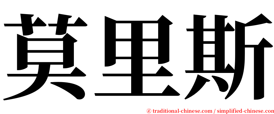 莫里斯 serif font