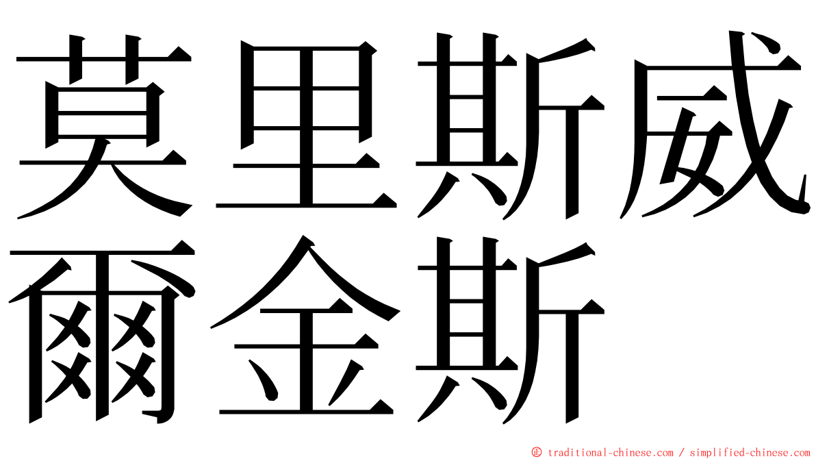 莫里斯威爾金斯 ming font