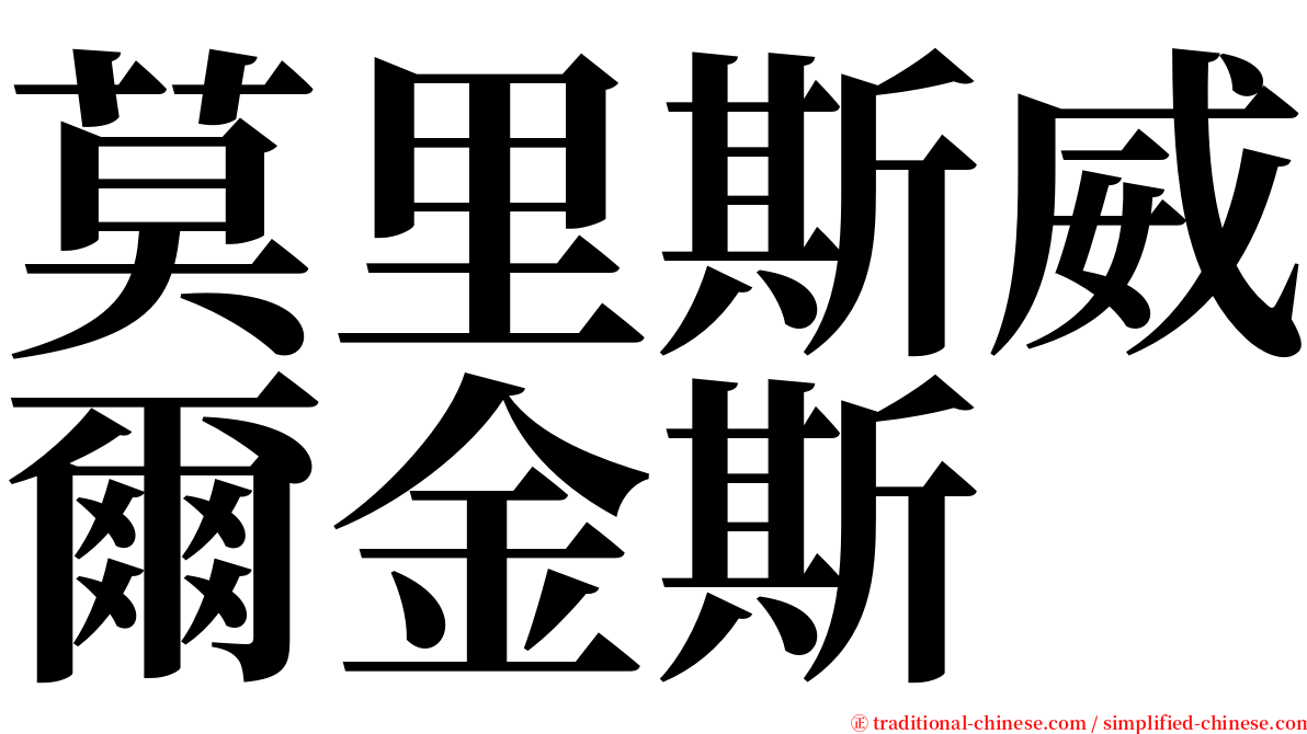 莫里斯威爾金斯 serif font