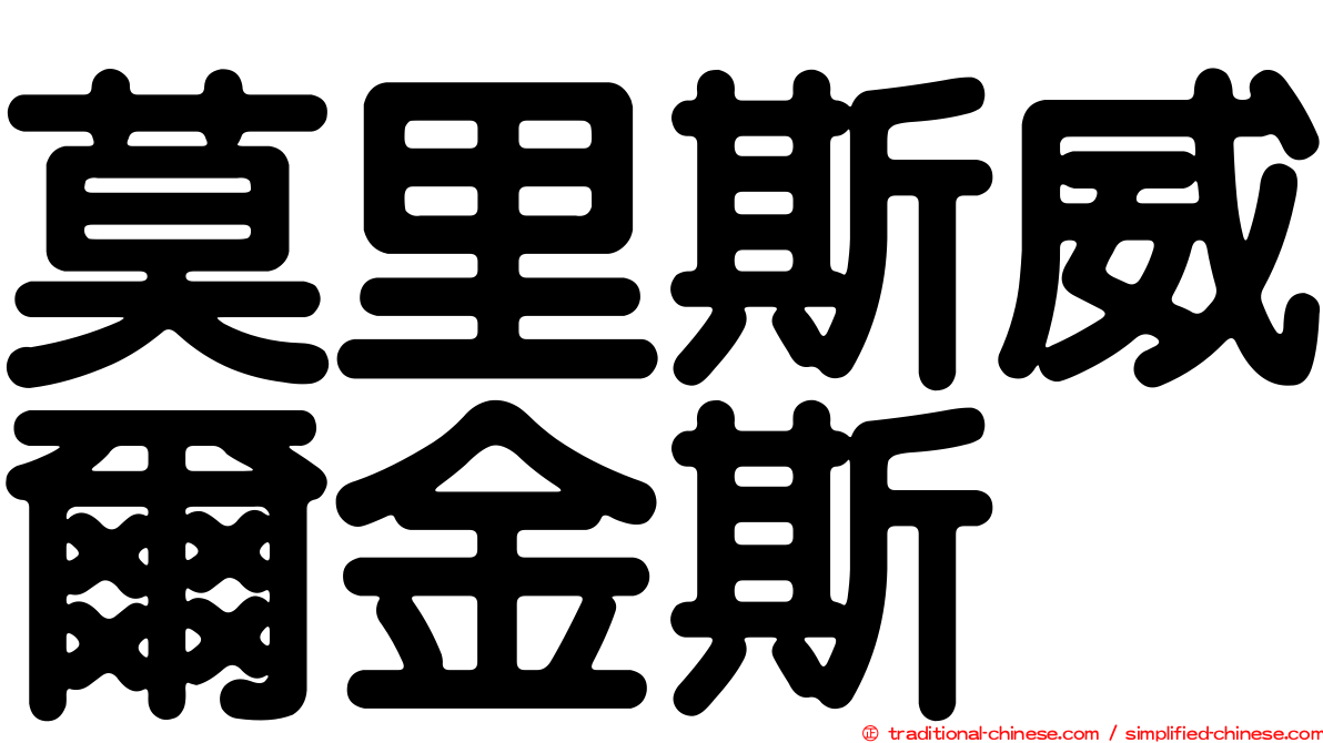 莫里斯威爾金斯