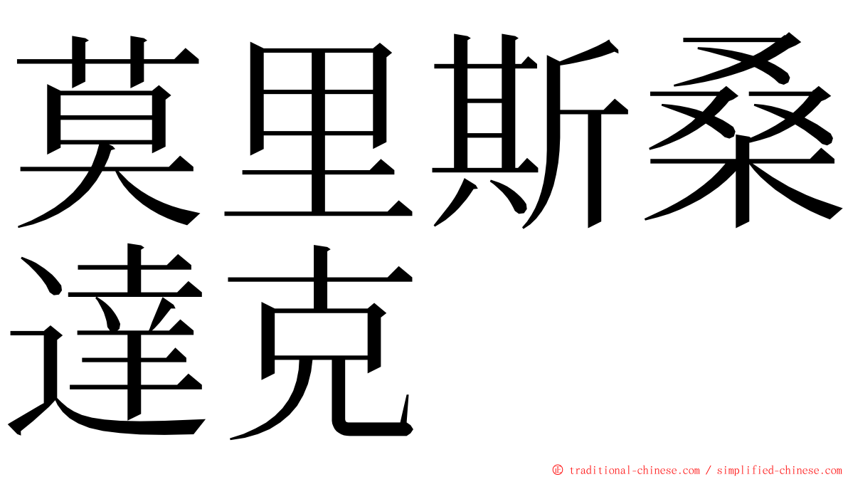 莫里斯桑達克 ming font