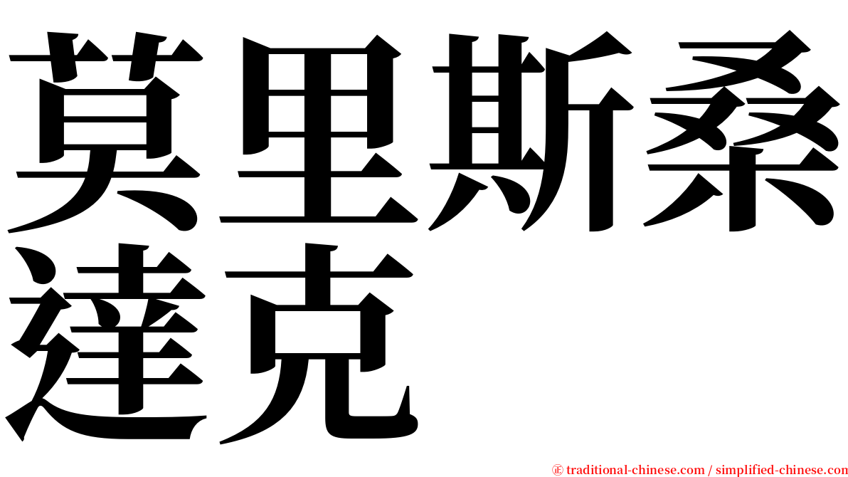 莫里斯桑達克 serif font