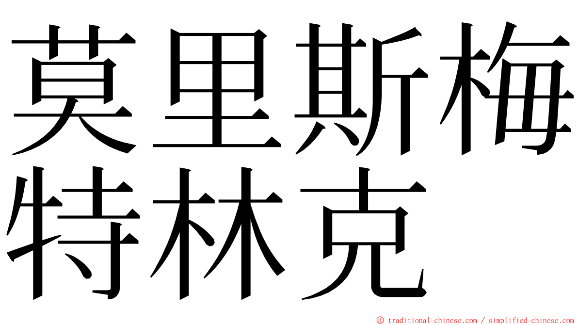 莫里斯梅特林克 ming font