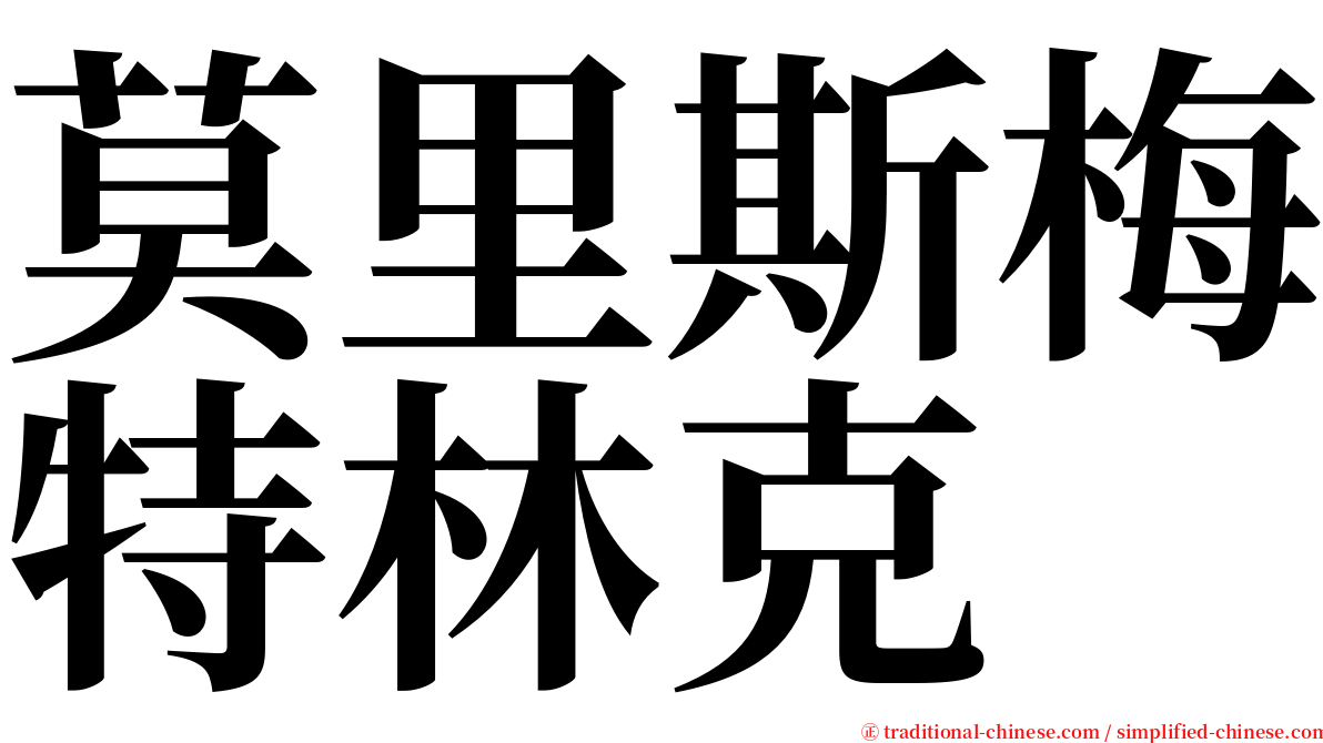 莫里斯梅特林克 serif font