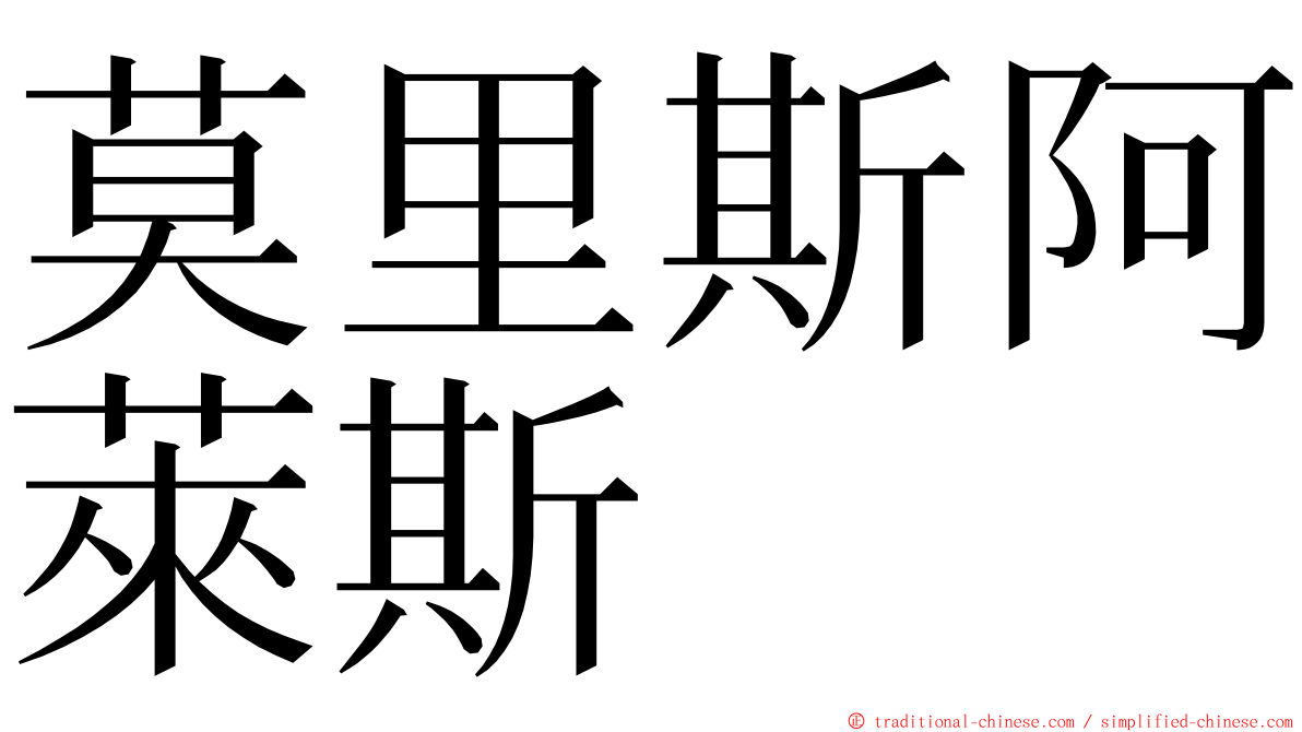 莫里斯阿萊斯 ming font