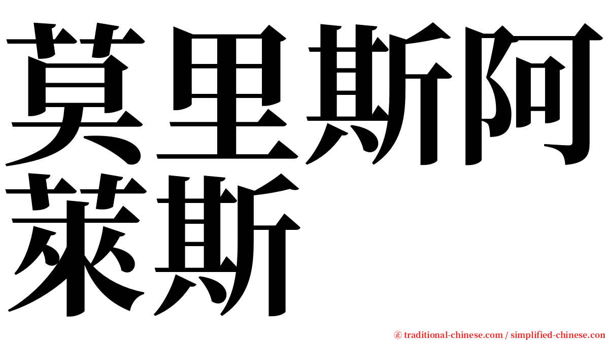 莫里斯阿萊斯 serif font