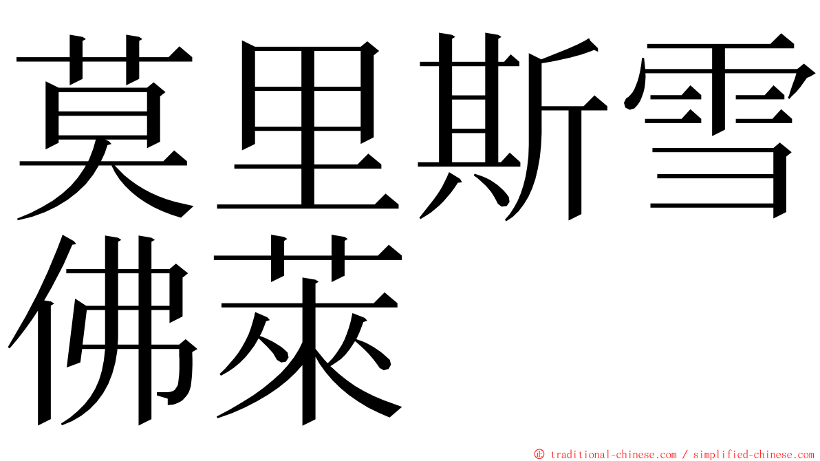 莫里斯雪佛萊 ming font