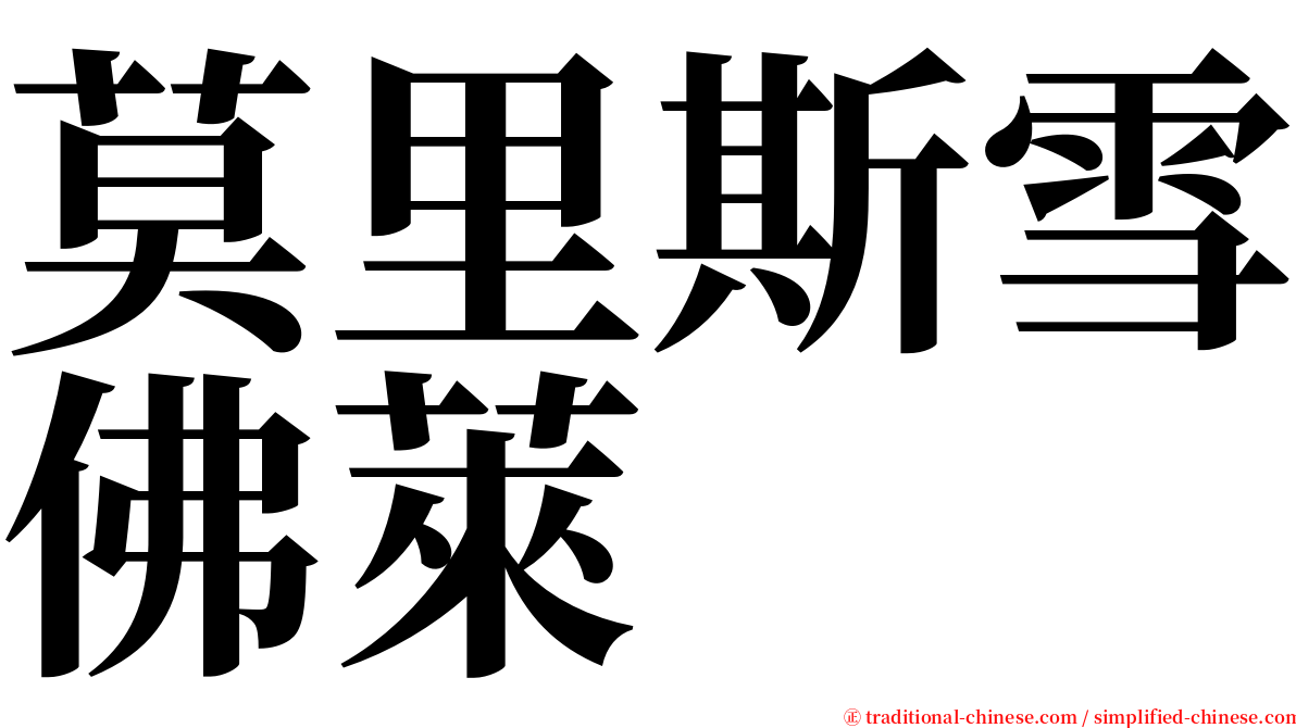 莫里斯雪佛萊 serif font