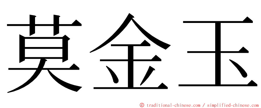 莫金玉 ming font