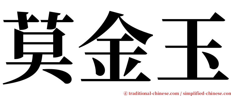 莫金玉 serif font