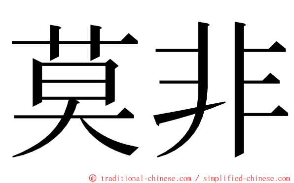 莫非 ming font