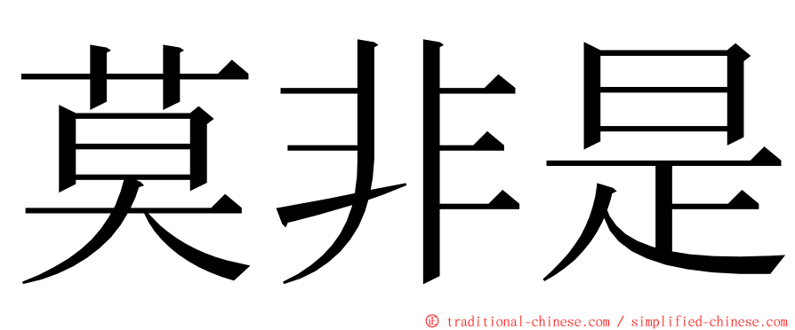 莫非是 ming font