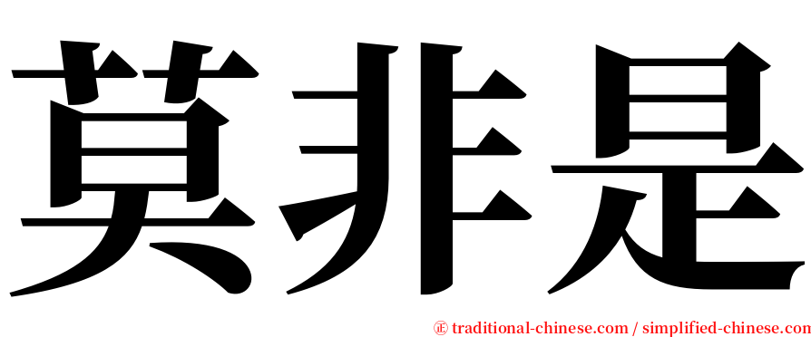 莫非是 serif font