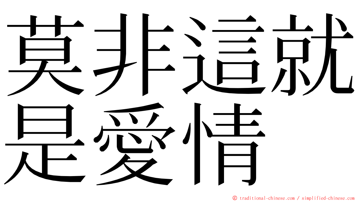 莫非這就是愛情 ming font