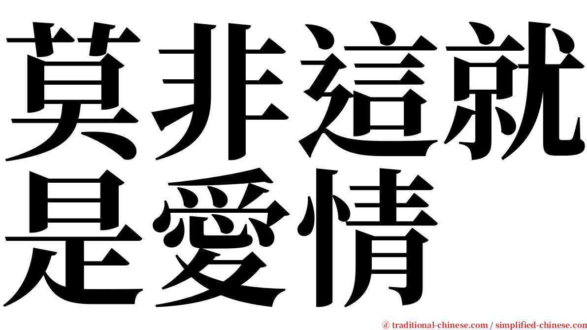 莫非這就是愛情 serif font