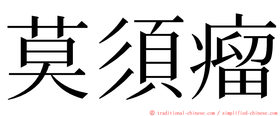 莫須瘤 ming font