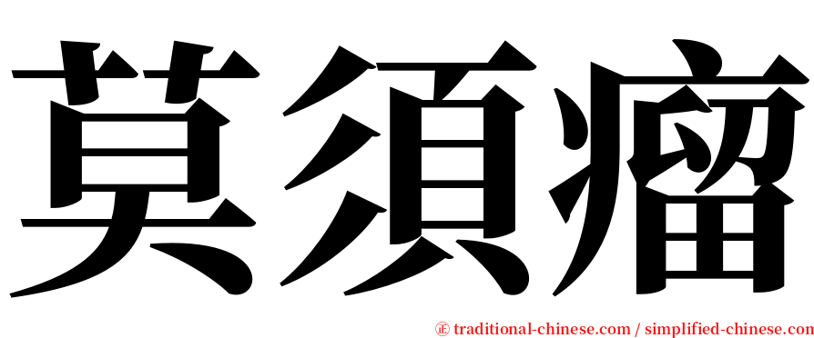 莫須瘤 serif font