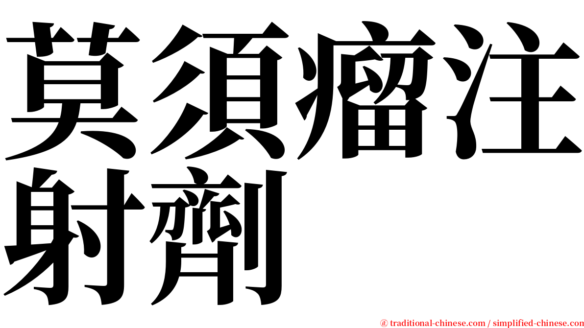 莫須瘤注射劑 serif font