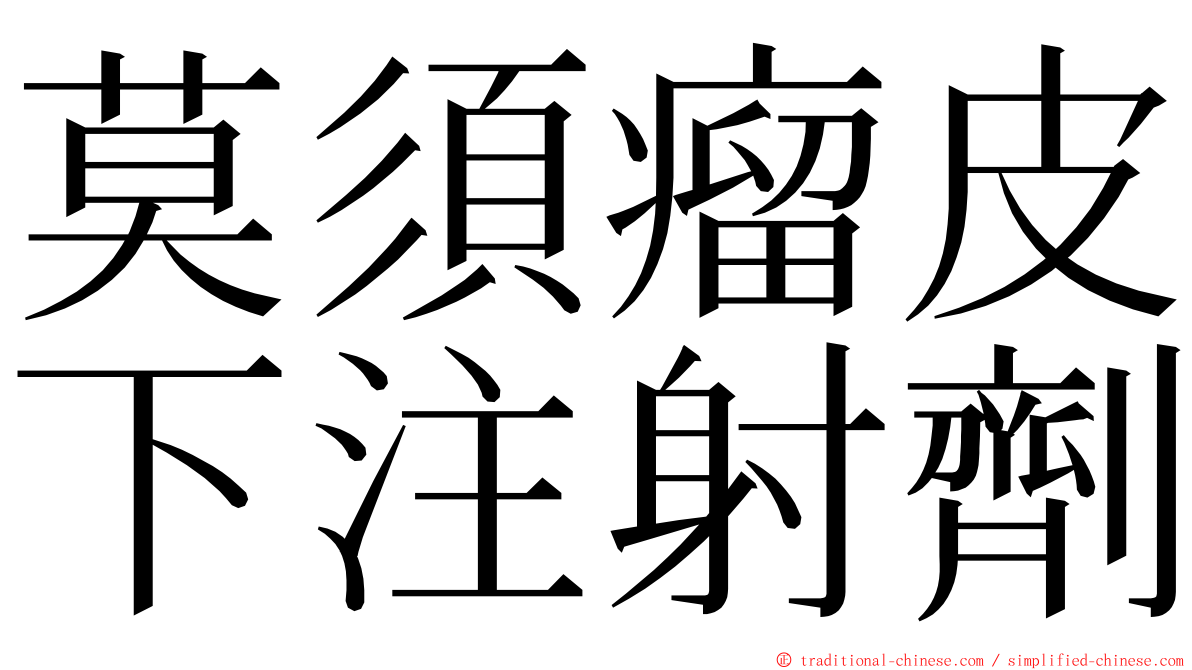 莫須瘤皮下注射劑 ming font