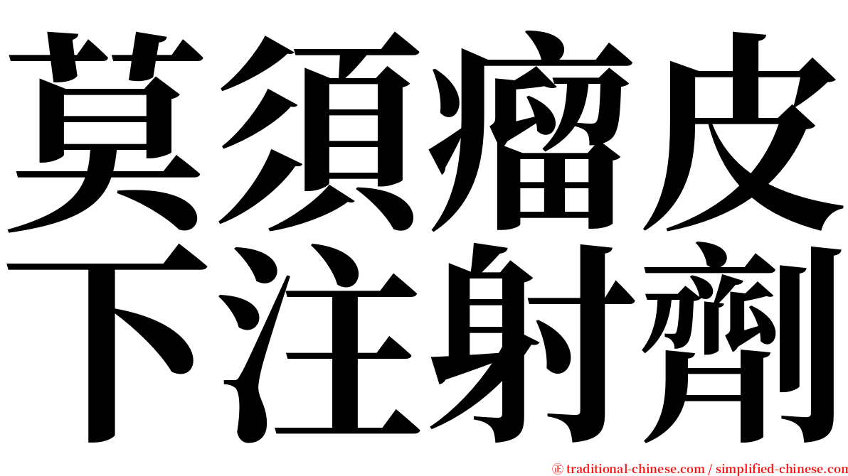 莫須瘤皮下注射劑 serif font