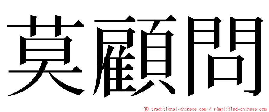 莫顧問 ming font