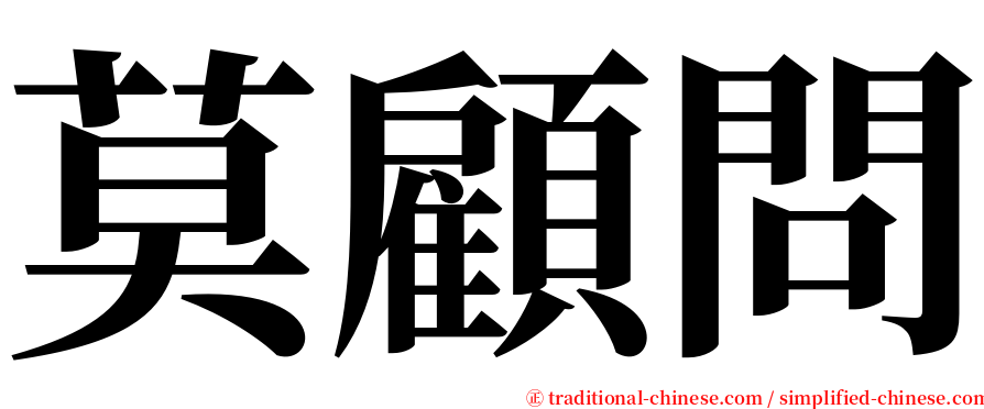 莫顧問 serif font