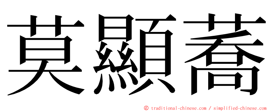 莫顯蕎 ming font