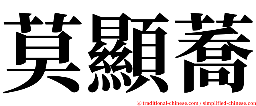 莫顯蕎 serif font