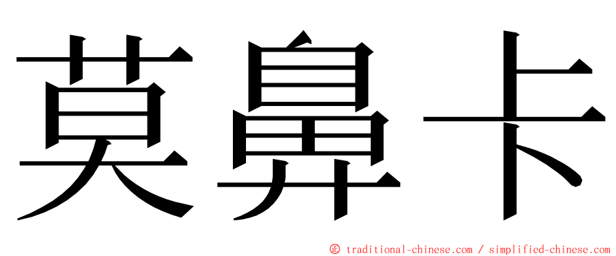 莫鼻卡 ming font