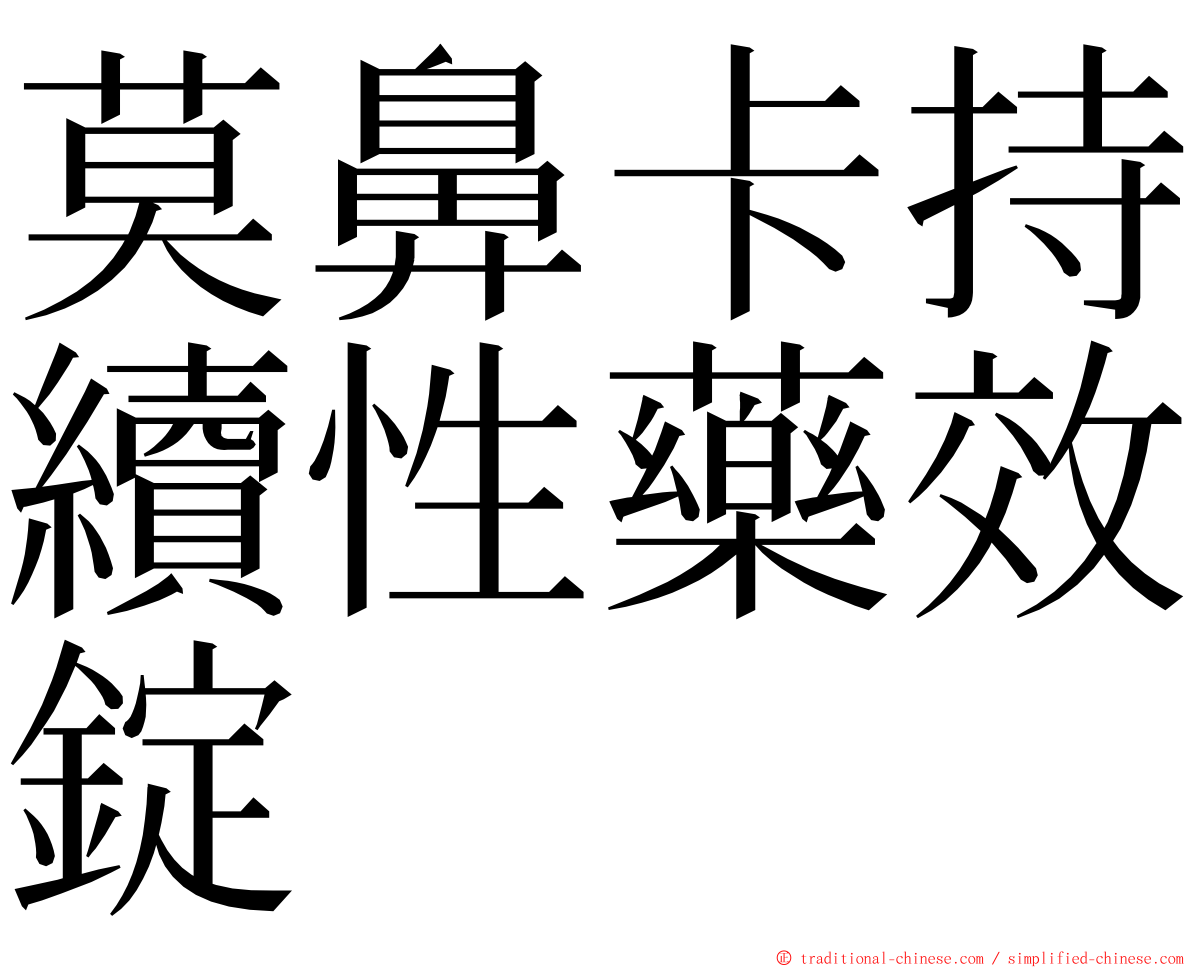 莫鼻卡持續性藥效錠 ming font