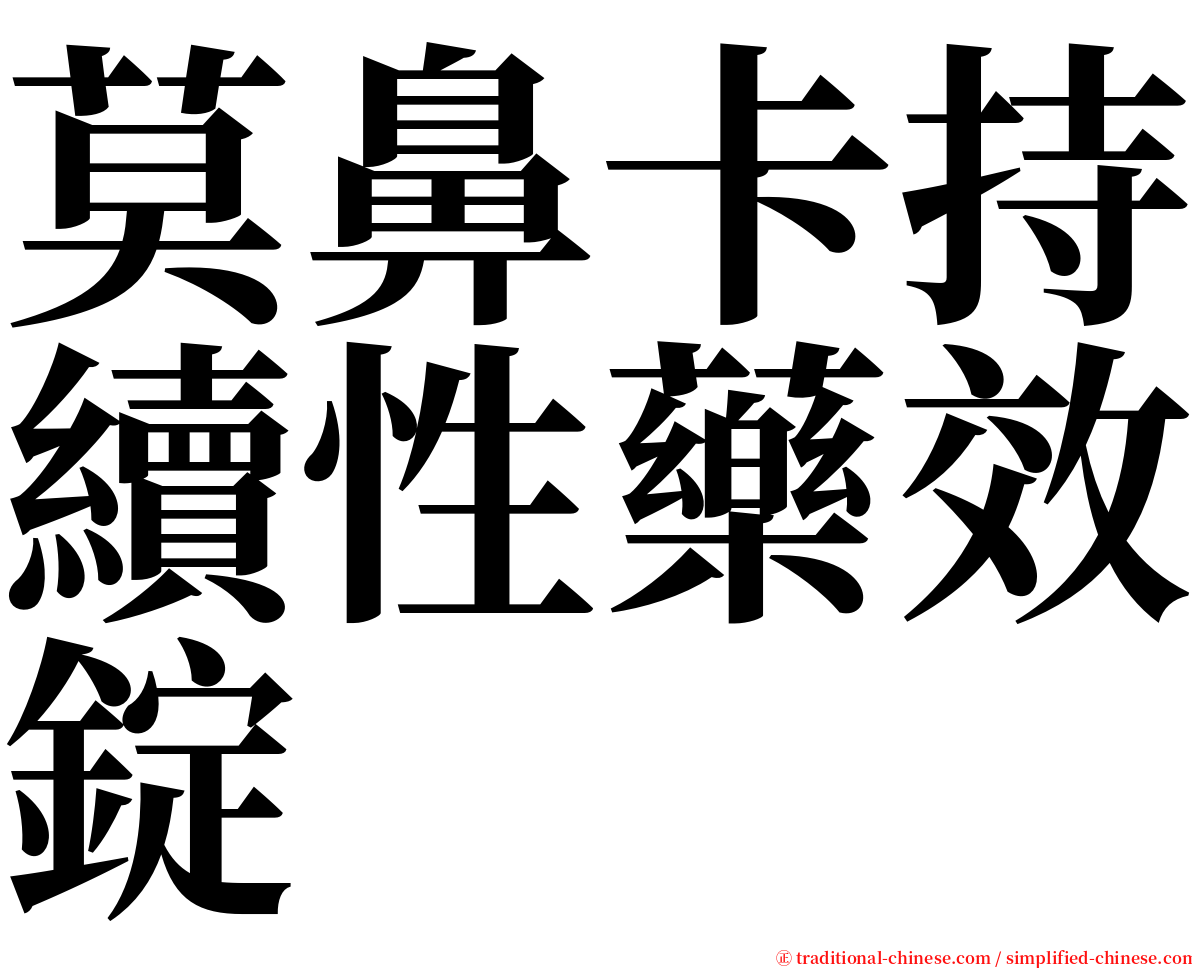 莫鼻卡持續性藥效錠 serif font