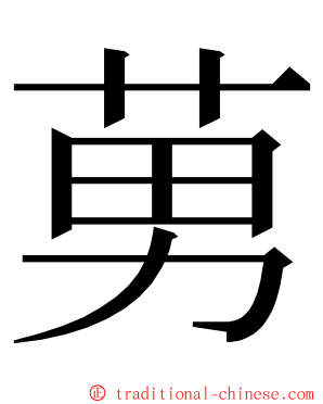 莮 ming font