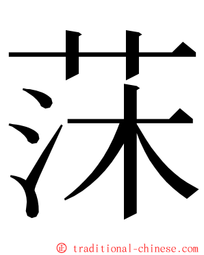 莯 ming font