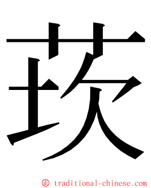 莰 ming font