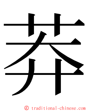 莽 ming font