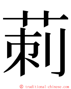 莿 ming font