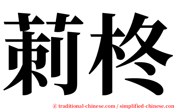 莿柊 serif font