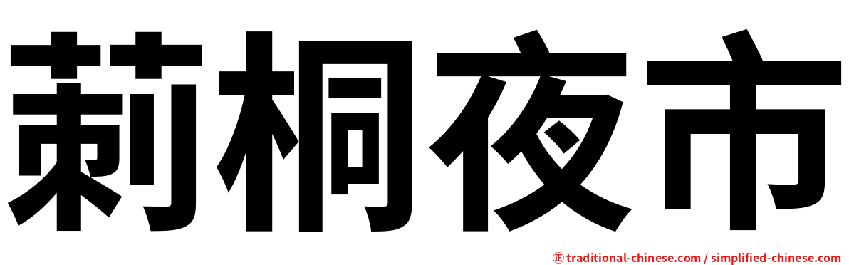 莿桐夜市