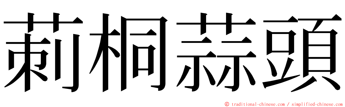 莿桐蒜頭 ming font