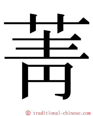 菁 ming font