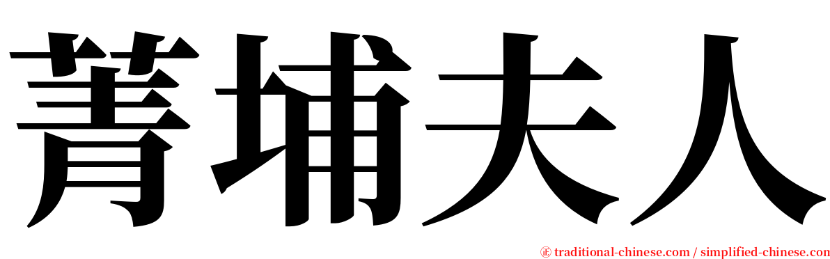 菁埔夫人 serif font