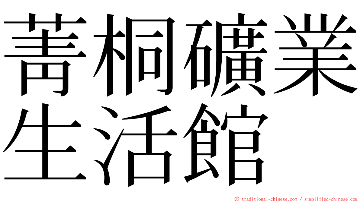 菁桐礦業生活館 ming font