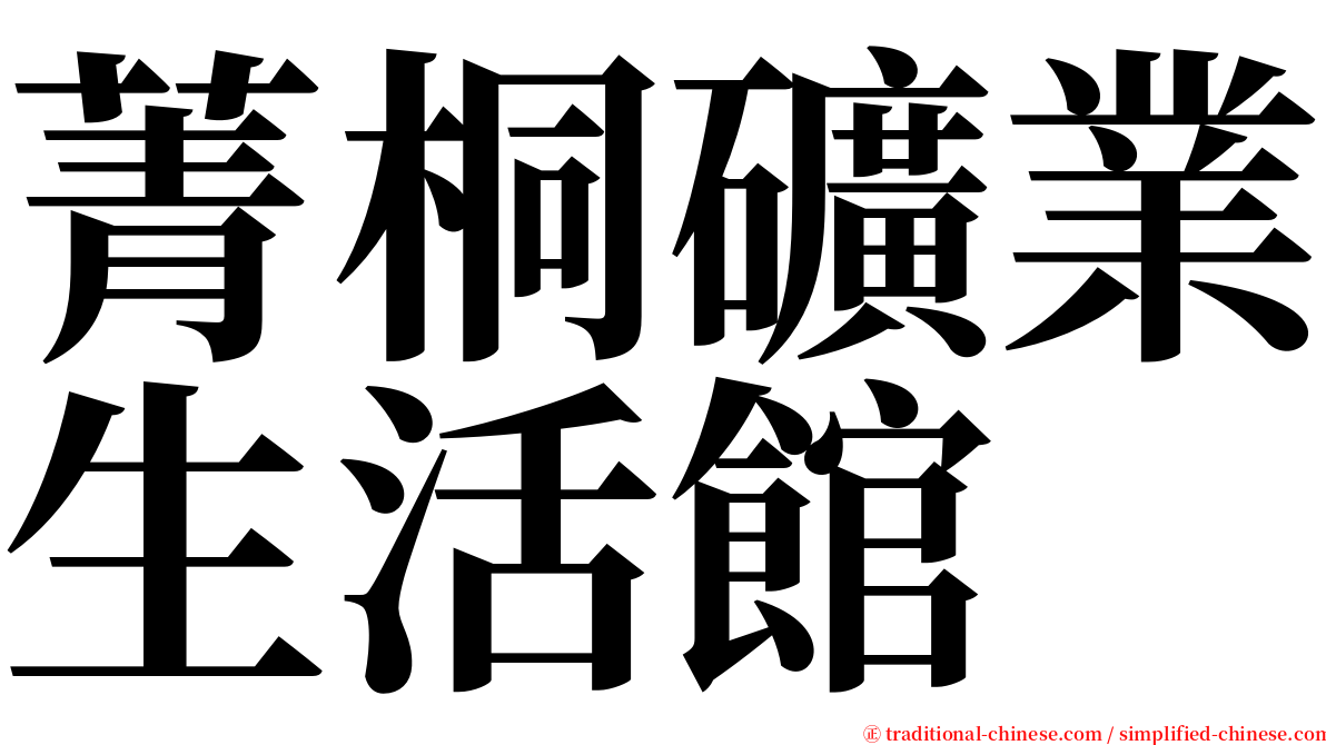 菁桐礦業生活館 serif font