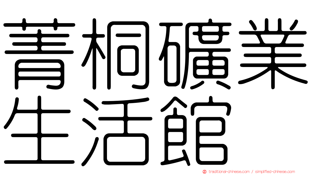 菁桐礦業生活館