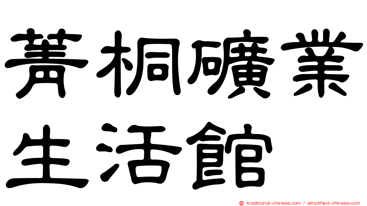 菁桐礦業生活館