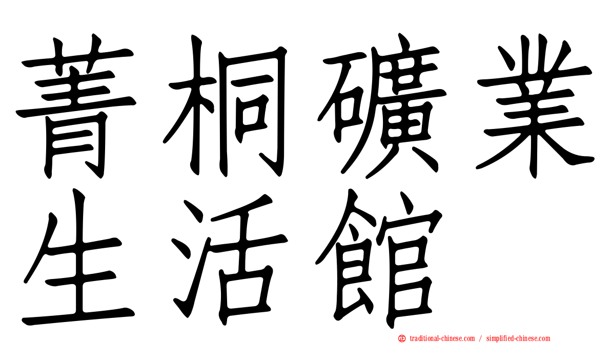 菁桐礦業生活館