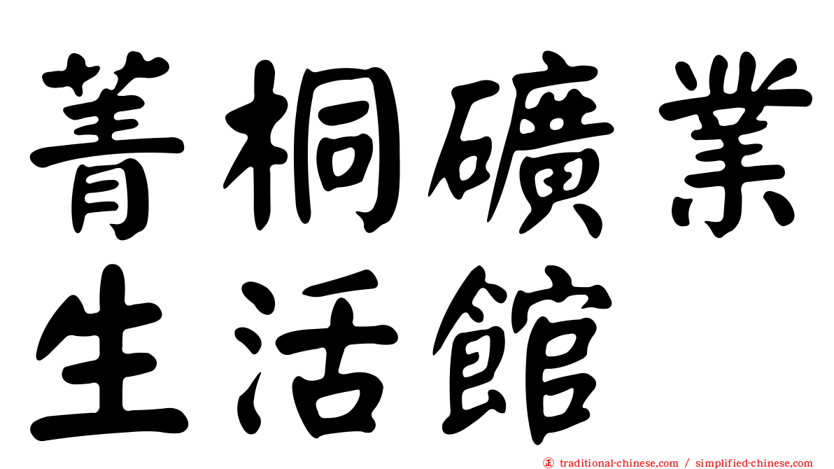 菁桐礦業生活館