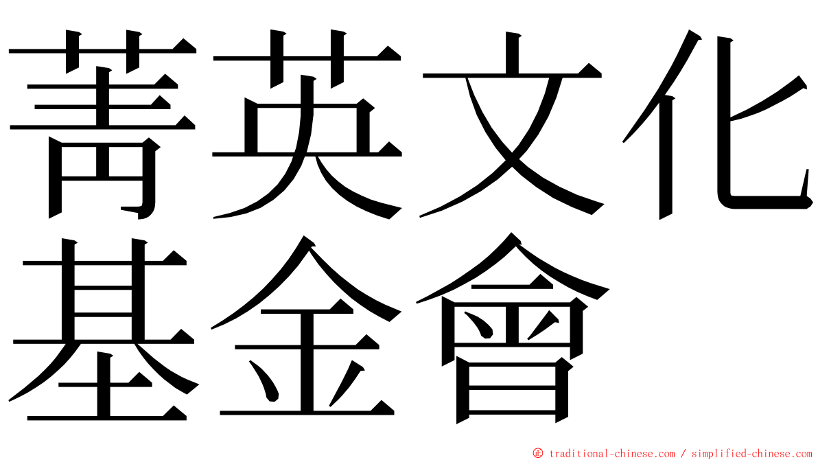 菁英文化基金會 ming font