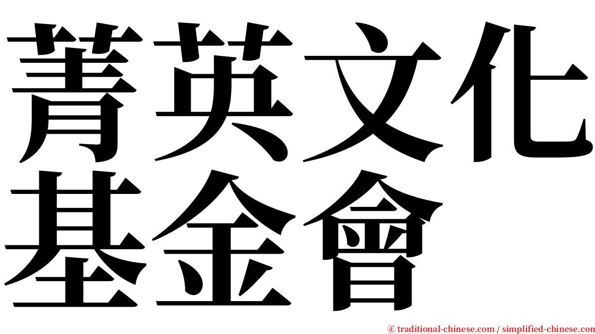 菁英文化基金會 serif font