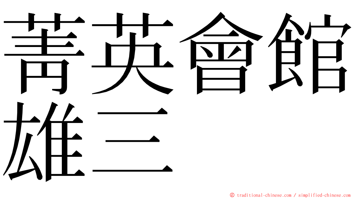 菁英會館雄三 ming font